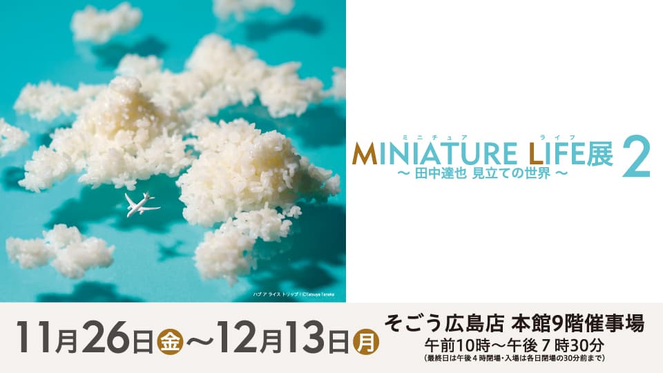 ≪見なれたモノが、見たことのない世界へ≫MINIATURE LIFE展2 ～田中達也 見立ての世界～