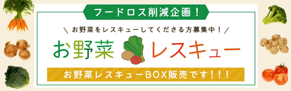 フードロス削減！！ 産地直送通販サイト「ＪＡタウン」で“野菜レスキューＢＯＸ”発売中