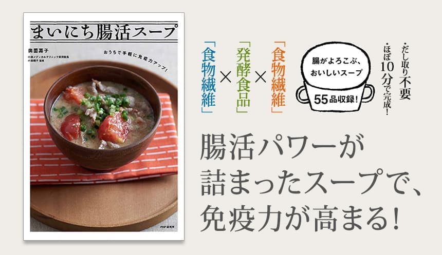 冬のウイルス感染予防は「うがい、手洗い、腸活スープ」料理研究家・奥薗壽子が考えた、医師監修の免疫力ＵＰレシピ発売