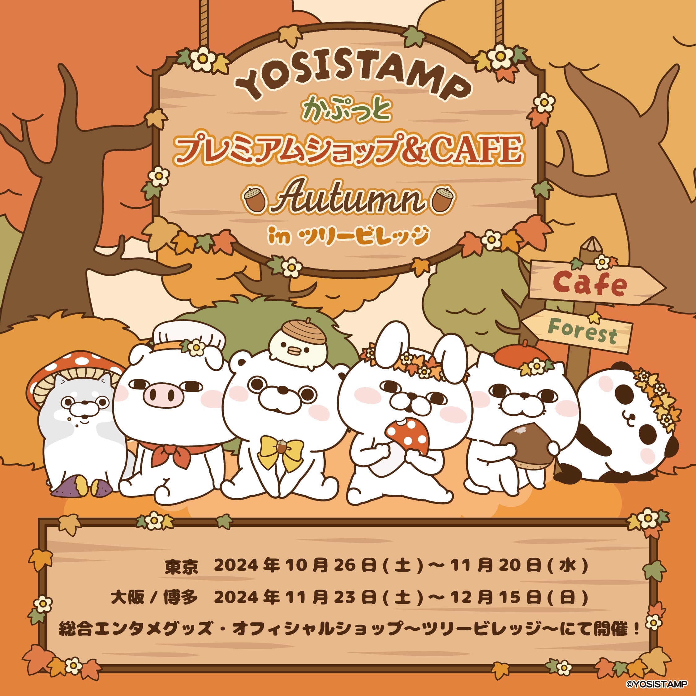 ヨッシースタンプ10周年カフェ3都市で開催決定！「ヨッシースタンプ かぷっとプレミアムショップ＆Cafe Autumn in ツリービレッジ」開催決定！