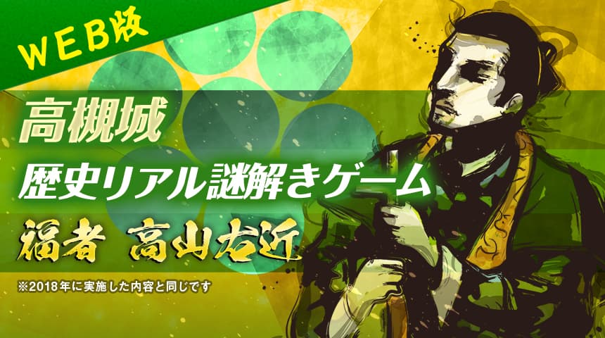 自宅で「城下町めぐり体験」 高槻城の歴史を探るウェブ謎解きゲーム6/21(日)から開催