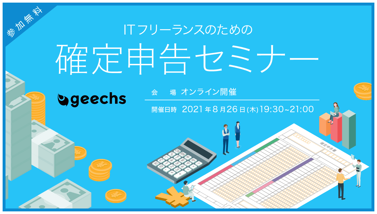 毎年満席となる人気のオンラインセミナー！ ITフリーランスのための確定申告セミナーを8/26（木）に開催