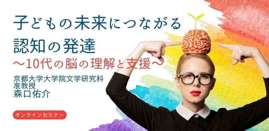 オンラインセミナー『子どもの未来につながる認知の発達　　〜10代の脳の理解と支援〜』を開催します