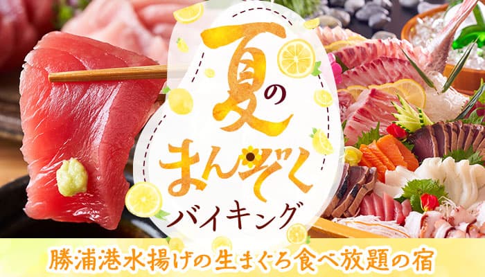 勝浦港水揚げの生まぐろ食べ放題の宿【大江戸温泉物語 南紀串本】で海鮮グルメバイキングがスタート