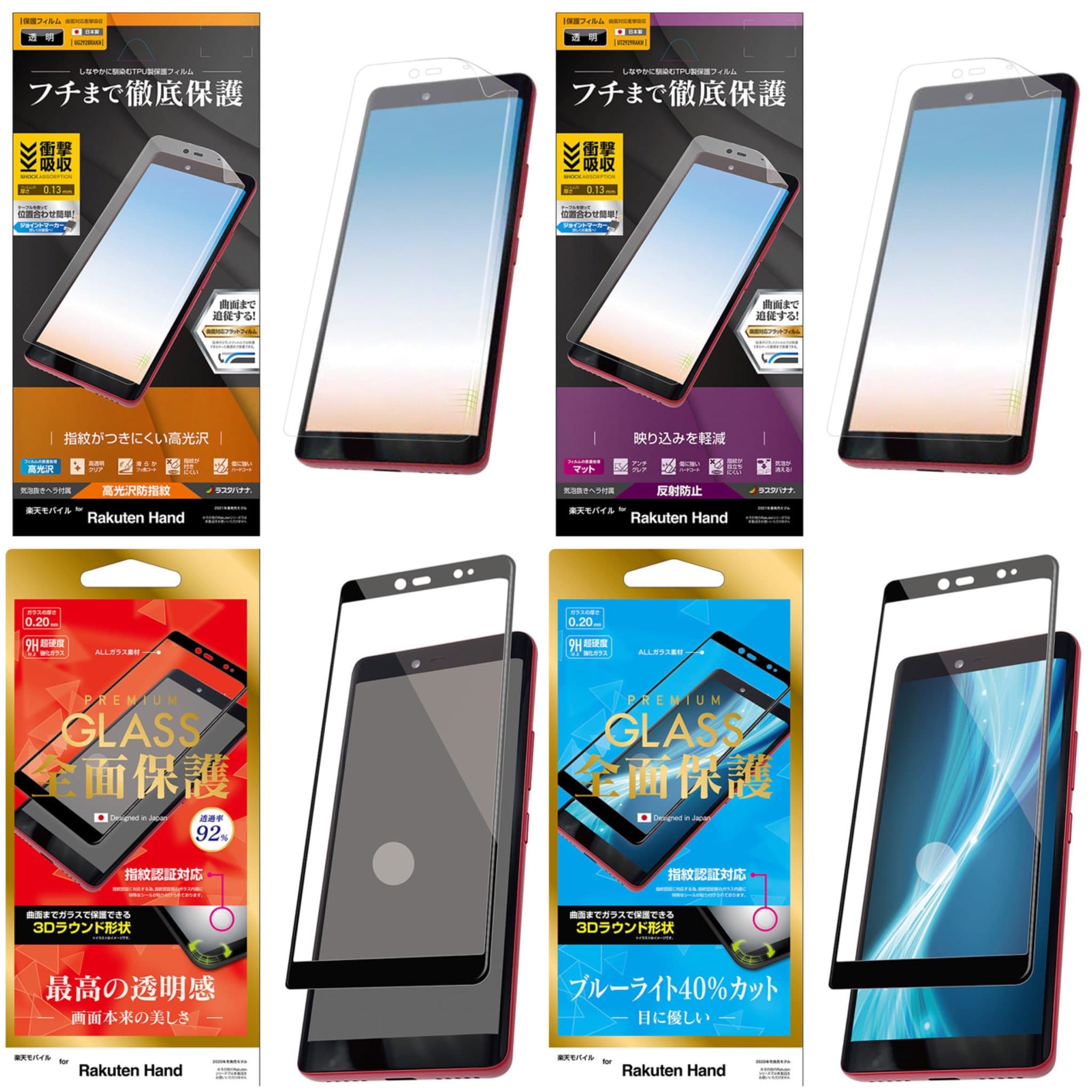 【ラスタバナナ】スマホの必須アイテム！Rakuten Hand 液晶保護フィルム・ガラスが発売中！