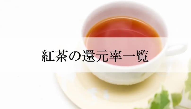 【2022年6月版】ふるさと納税でもらえる紅茶の還元率ランキングを発表