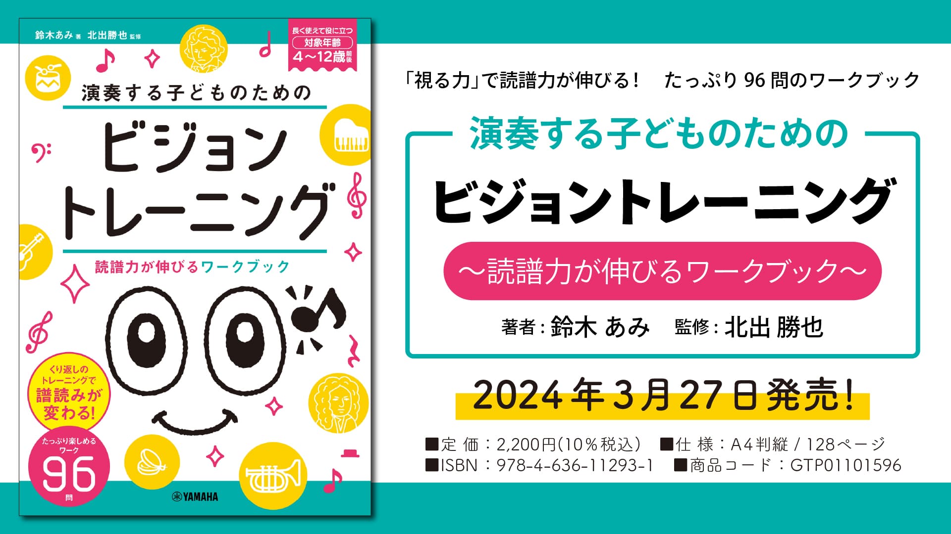 「演奏する子どものための ビジョントレーニング ～読譜力が伸びるワークブック～」 3月27日発売！