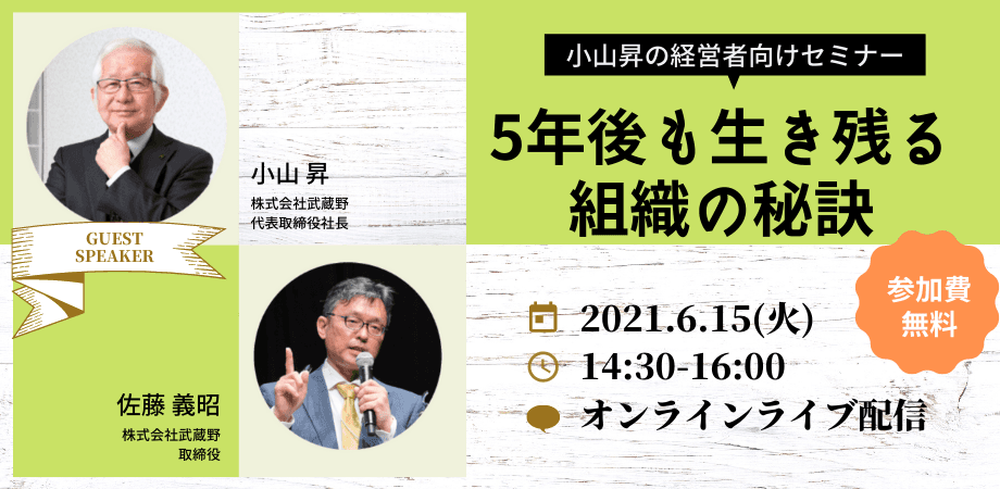 開催1ヵ月前にして申し込み500名越【6/15開催経営者向けオンラインセミナー】強い組織力で18年連続増収を実現した会社の人材戦略を大公開