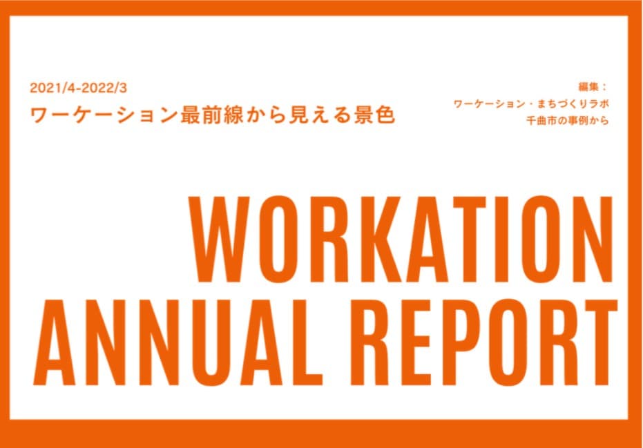 千曲市ワーケーションの2021年度アニュアルレポートを公開