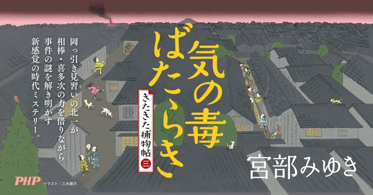 宮部みゆき最新刊『気の毒ばたらき』10/17発売決定 59万部超の捕物帖シリーズ第三巻に予約続々