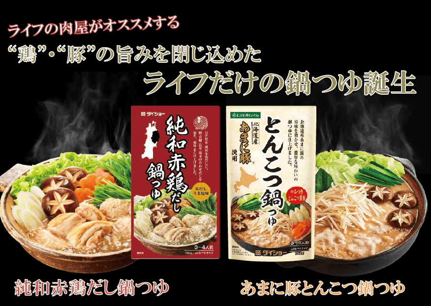 【首都圏ライフ】ライフの肉屋がオススメする！肉の旨みにとことんこだわった“肉屋ならでは”の鍋つゆ！「純和赤鶏だし鍋つゆ」「あまに豚とんこつ鍋つゆ」を販売中