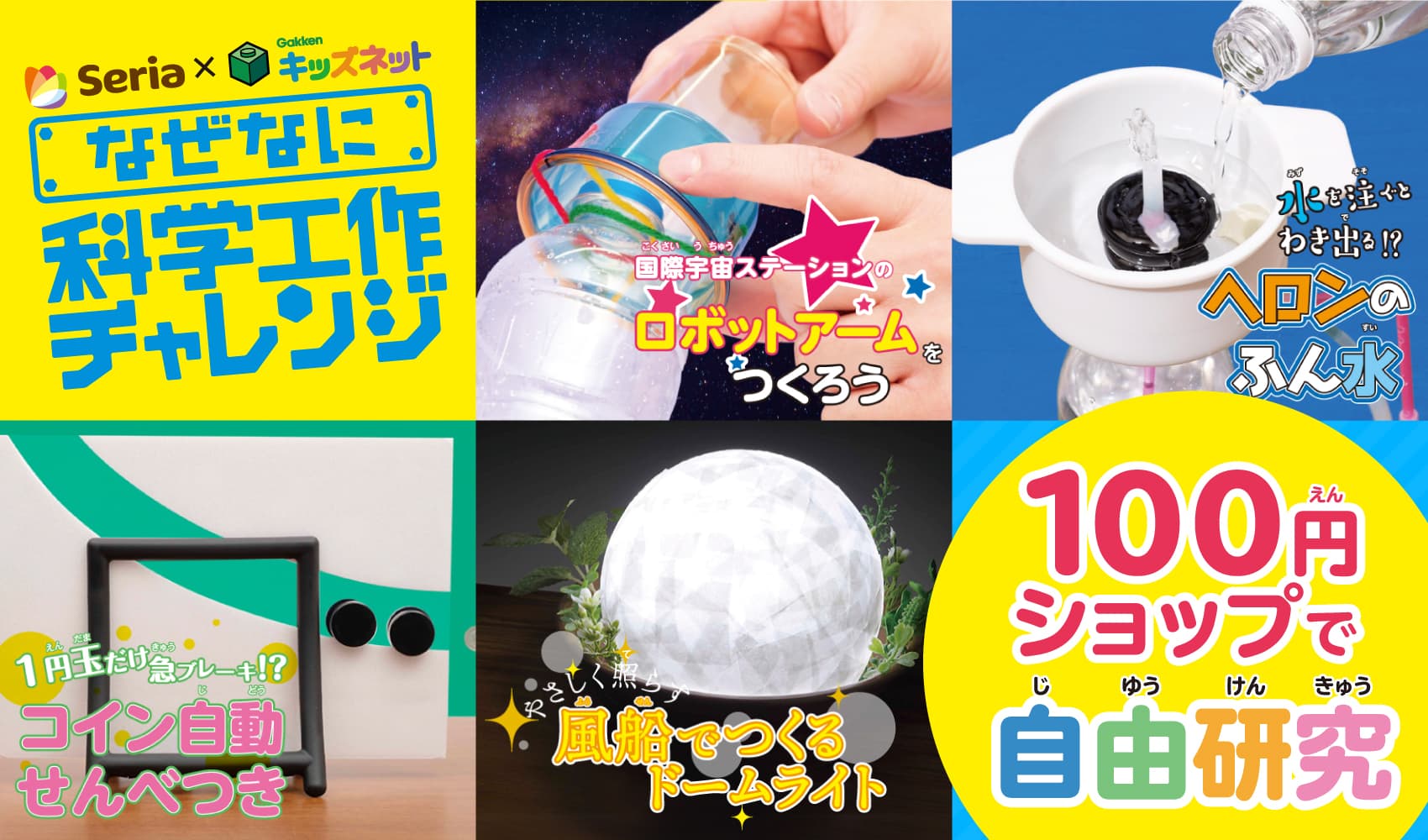 毎年恒例のセリアとのコラボ企画「100円ショップ商品で自由研究」、小・中学生向け教育ポータルサイト『学研キッズネット』で開始