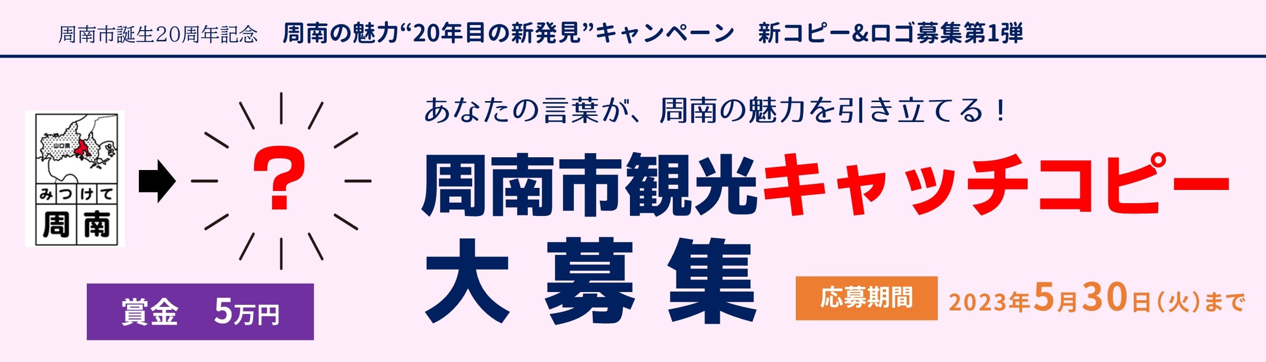 【山口県周南市】市内の魅力「新発見」やスポットの「周遊」をテーマにした『観光キャッチコピー』を募集します！