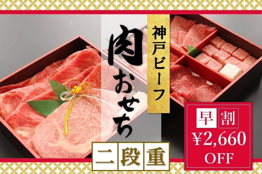 神戸ビーフの迎春セット『神戸ビーフ 肉おせち二段重 -2023-』で 新年の始まりをお祝いしよう。