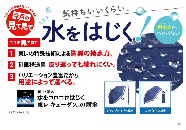 【ライフ】雨も梅雨のどんより気分もはじき飛ばす！驚きの撥水力の「水をコロコロはじく 東レ キューダス®の雨傘」が累計販売数4万本突破！