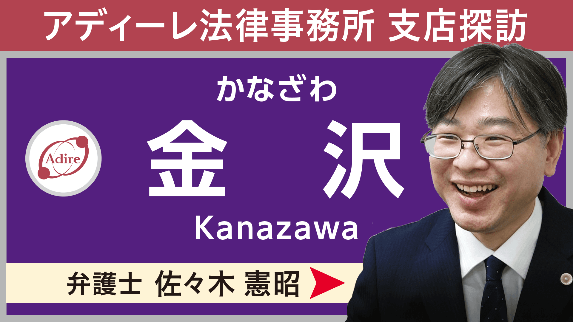 ご相談時のシミュレーションをYouTubeで！支店数全国No.1の“身近な法律事務所”アディーレが、【金沢支店】の紹介動画を公開