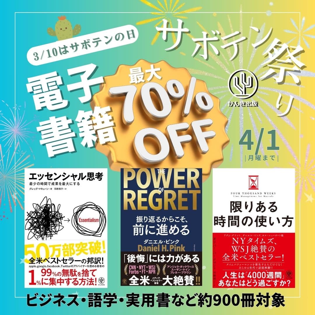 かんき出版の電子書籍・オーディオブックが今だけお得。人気のビジネス・実用・語学書 900冊が最大70％OFFになる「サボテン祭り」開催中！