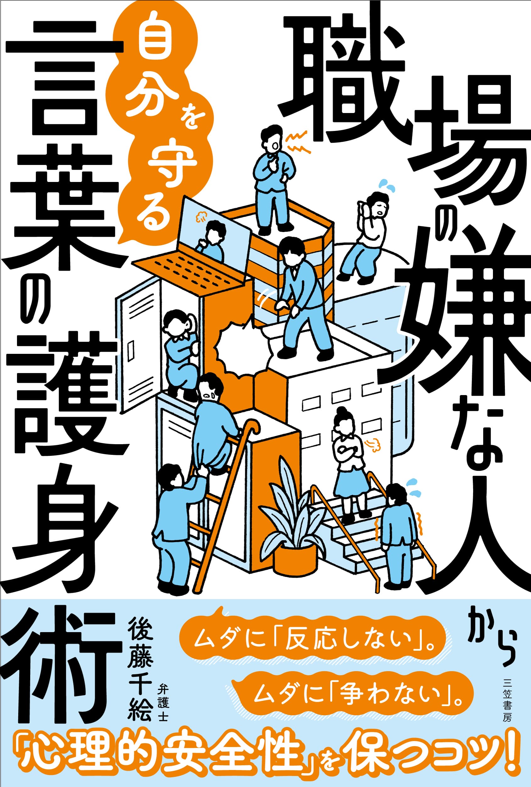 【新刊情報】ストレス社会に生きるビジネスパーソン必読！『職場の嫌な人から自分を守る言葉の護身術』（三笠書房）3月7日発売