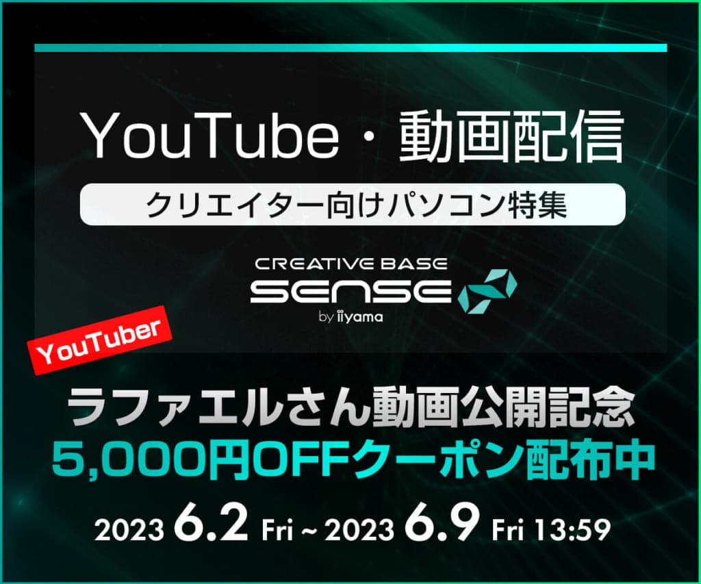 クリエイターPC SENSE∞  ラファエルさん×SENSE∞動画公開を記念してWEBクーポンを配布 さらにクリエイターパソコンが当たるSNSキャンペーン実施