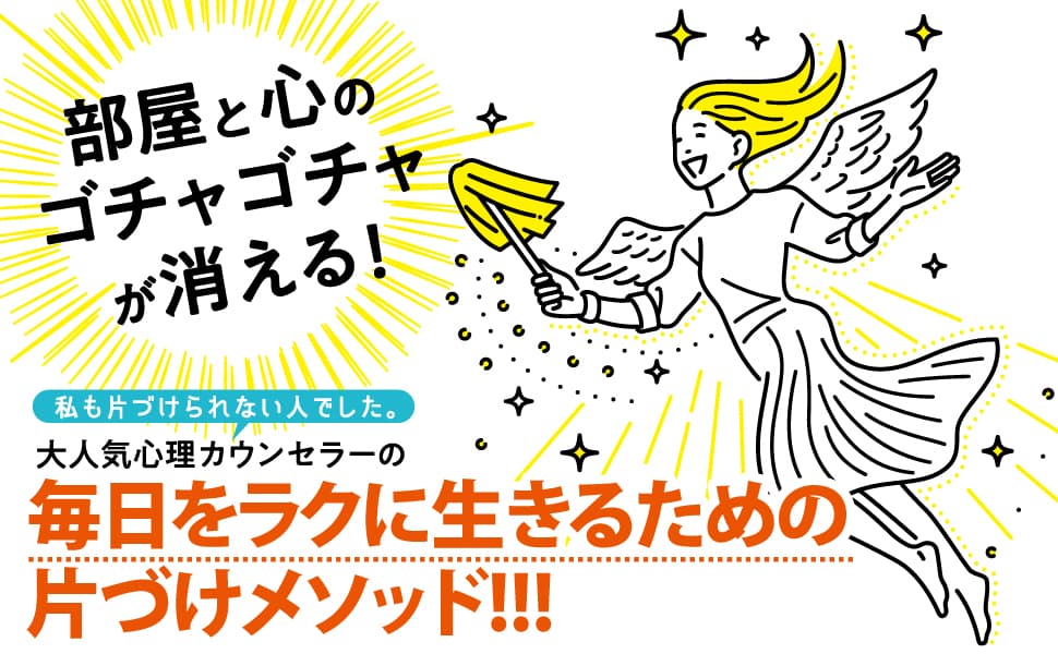 【大掃除めんどい...】大人気心理カウンセラーが伝授！片づけのやる気が出ないときの対処法