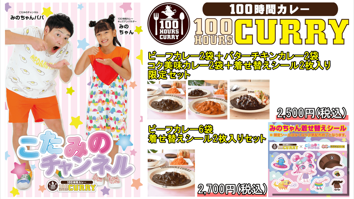 Youtubeコラボ動画再生回数100万回突破記念！！ 100時間カレー×こたみのチャンネル限定セットの追加販売開始！