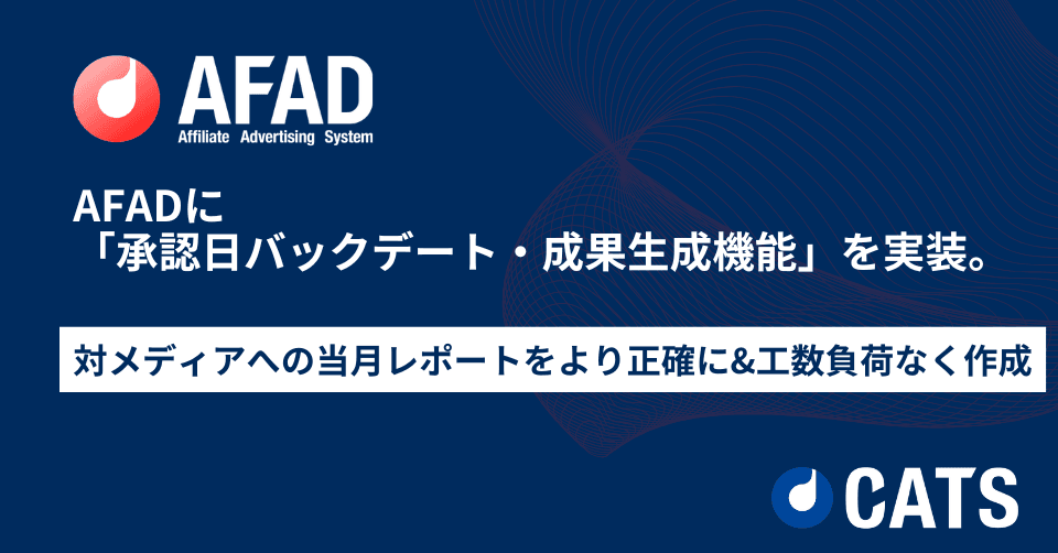 AFADに「承認日バックデート・成果生成機能」を実装。 対メディアへの当月レポートをより正確に&工数負荷なく作成