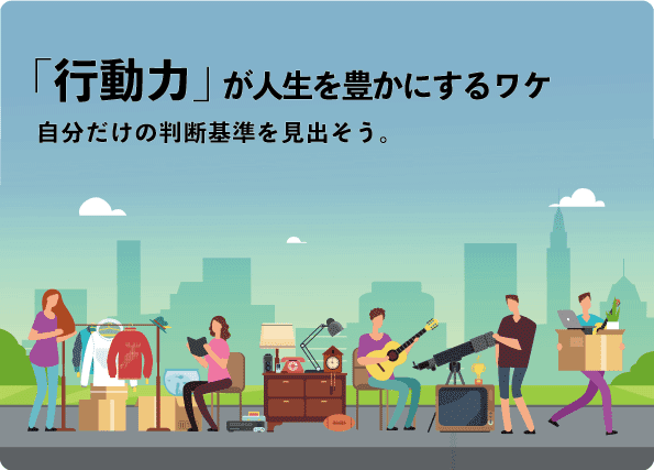 「行動力」が人生を豊かにするワケとは？ 自分がやりたいことと向き合い、自分だけの基準を見つける大切さを考える