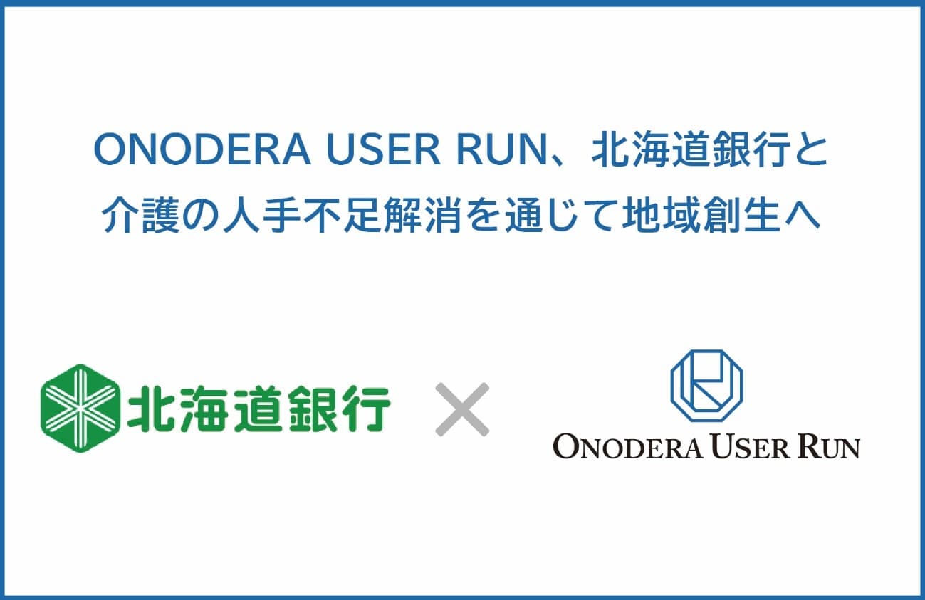 ONODERA USER RUN、北海道銀行と ビジネスマッチング契約を締結