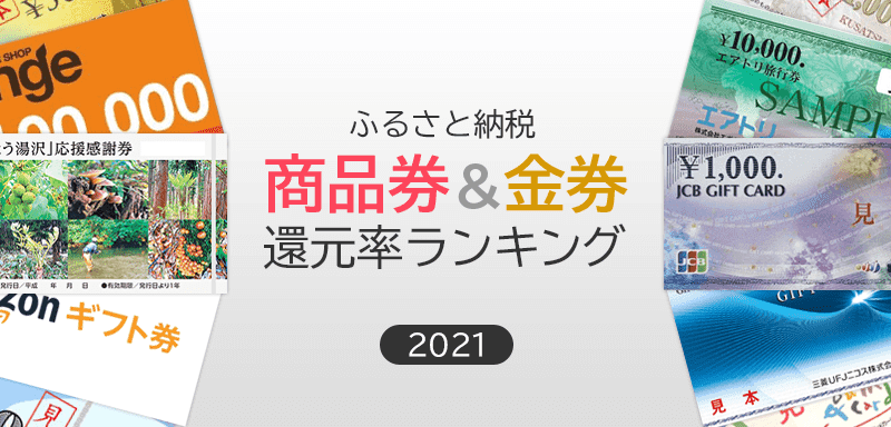 【2021年8月】ふるさと納税「商品券＆金券」の還元率ランキング5を発表！