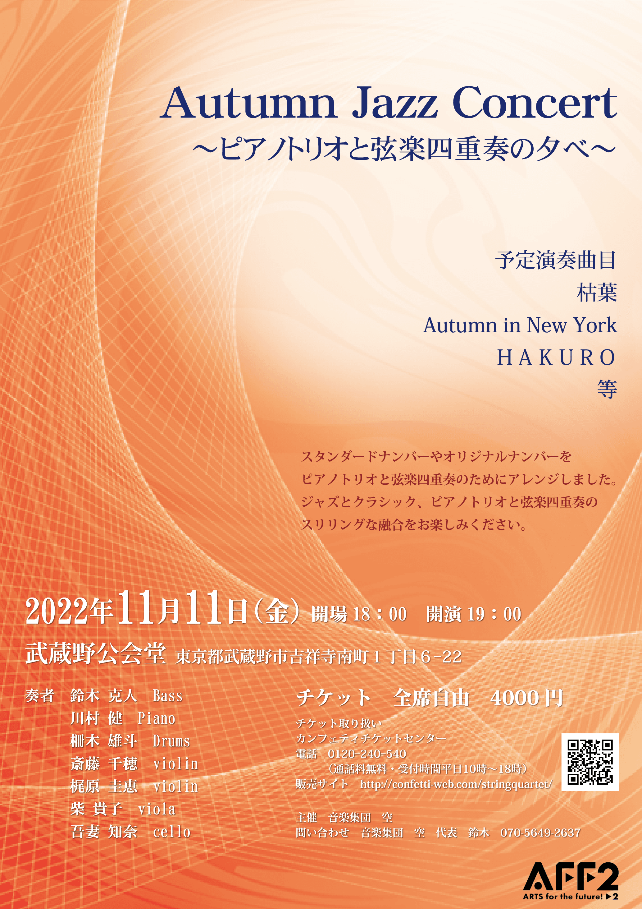 ジャズの名曲をピアノトリオと弦楽四重奏のコラボレーションで　『オータムジャズコンサート ピアノトリオと弦楽四重奏の夕べ』開催決定　カンフェティでチケット発売