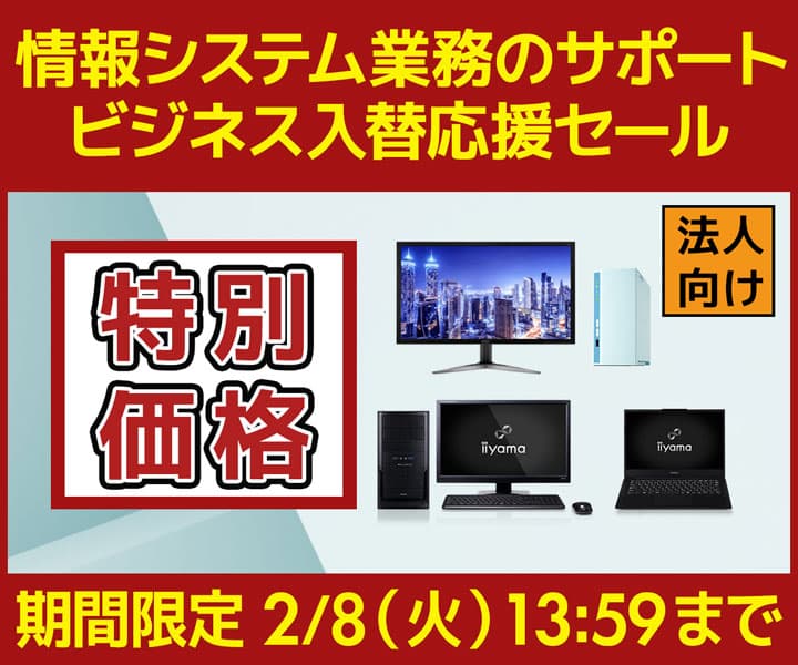 ユニットコム ビジネスご優待会員サイト『ビジネス入替応援セール』開催