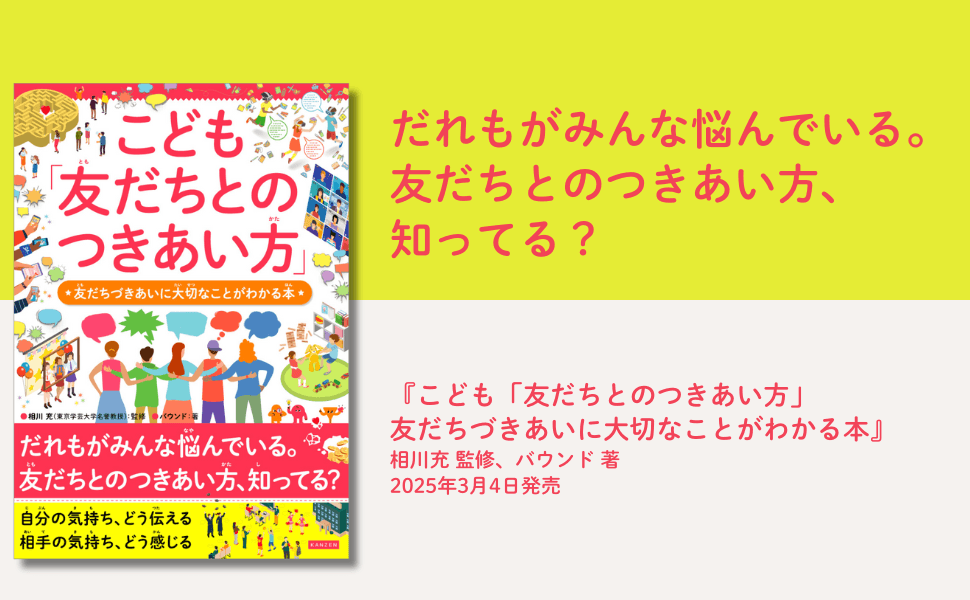 小学生向け友だち関係の悩み解決本『こども「友だちとのつきあい方」』発売開始