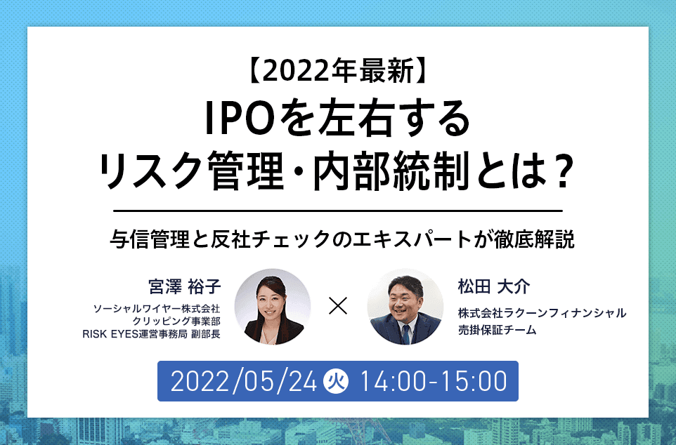 【5/24開催】IPOを左右するリスク管理・内部統制とは？与信管理と反社チェックのエキスパートによる共催セミナー開催