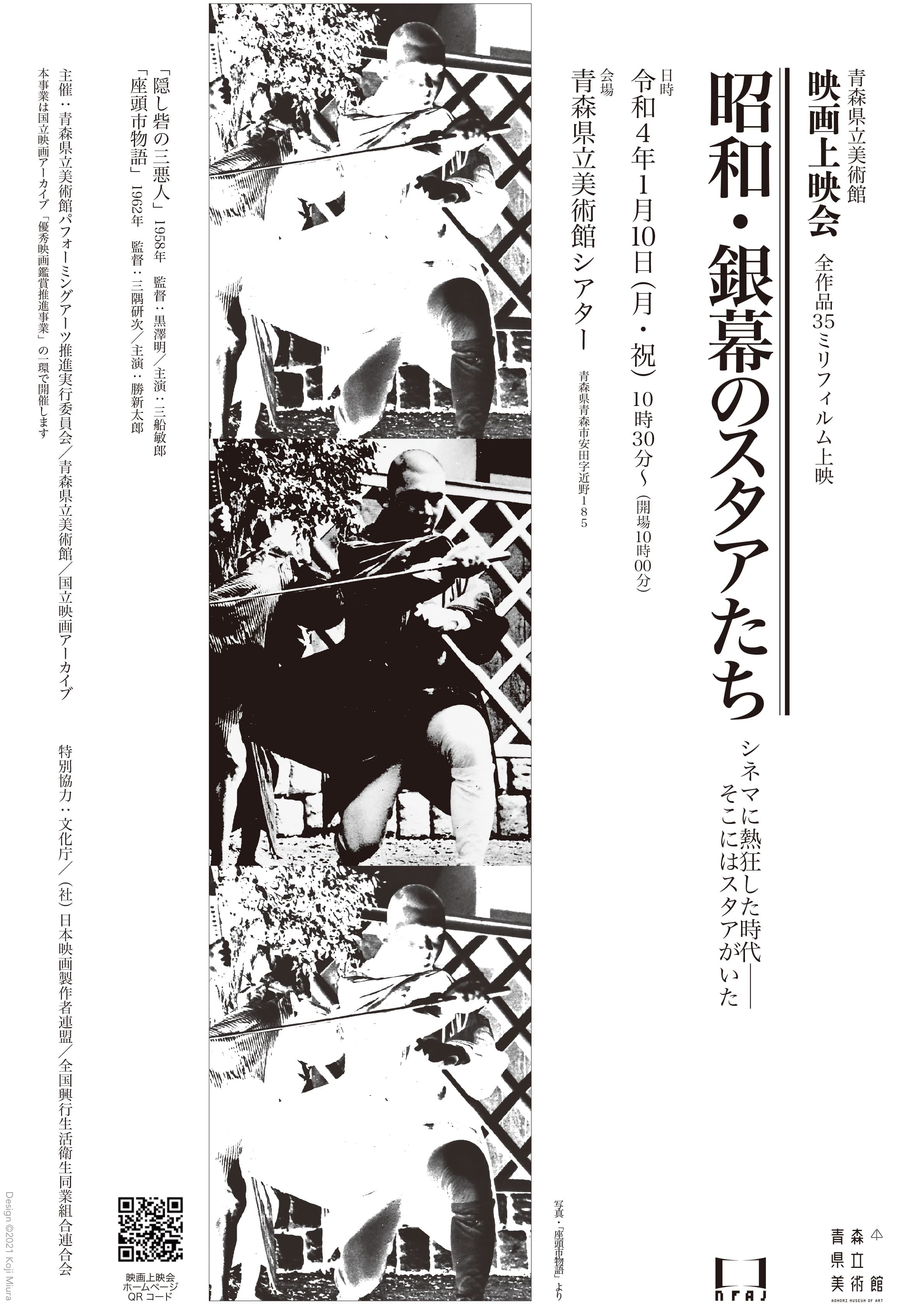 昭和の名画２本を３５ミリフィルムで上映！青森県立美術館映画上映会「昭和・銀幕のスタアたち」1/10開催　カンフェティにてチケット発売中