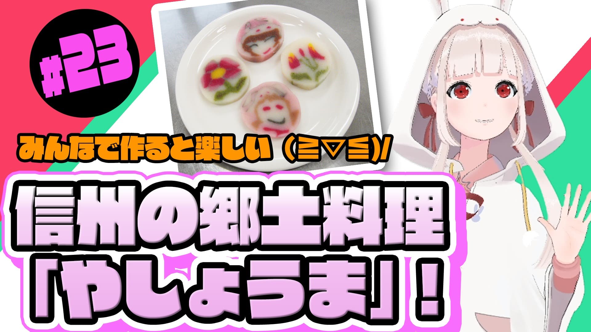 【長野県中野市】魅力発信バーチャルYouTuber 「信州なかの」＃23 みんなで作ると楽しい！(≧▽≦)/信州の郷土料理「やしょうま」！