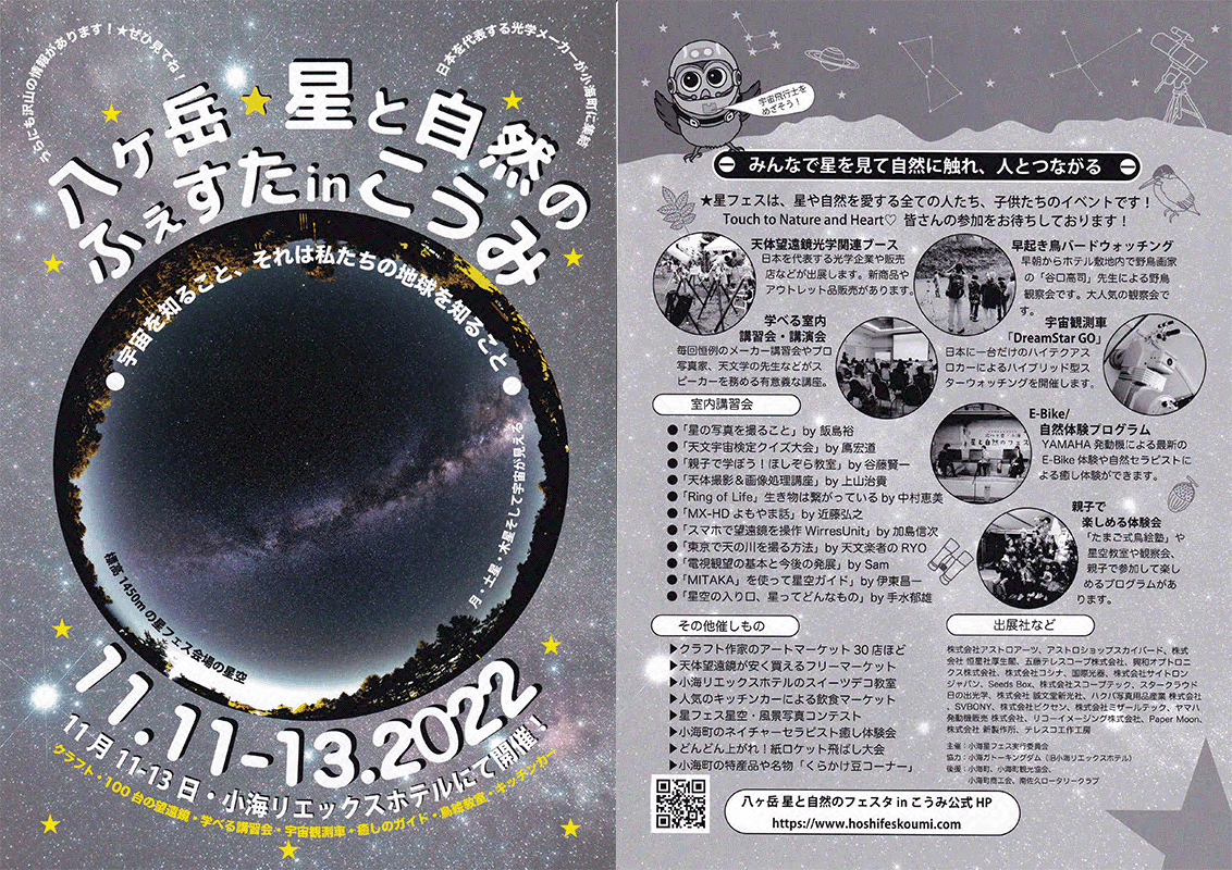 11月11日（金）～13日（日）に開催される「八ヶ岳 星と自然のふぇすたinこうみ」に出店。製品展示や講習会・星空観察会を行います。