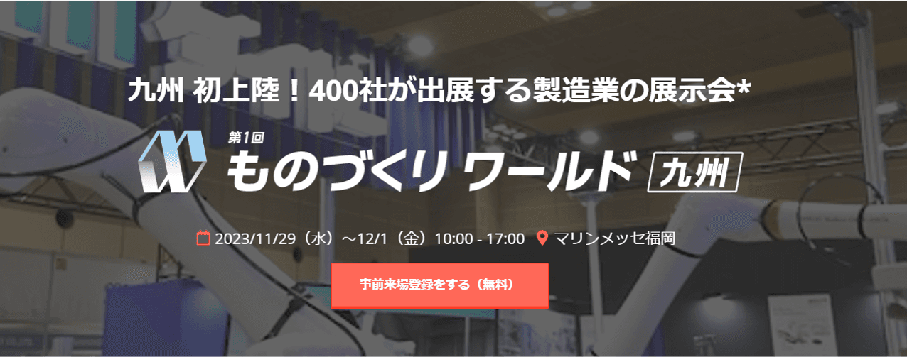 11月29日～12月1日開催のものづくり ワールド [九州]にAIポータルメディア「AIsmiley」がブース出展しております