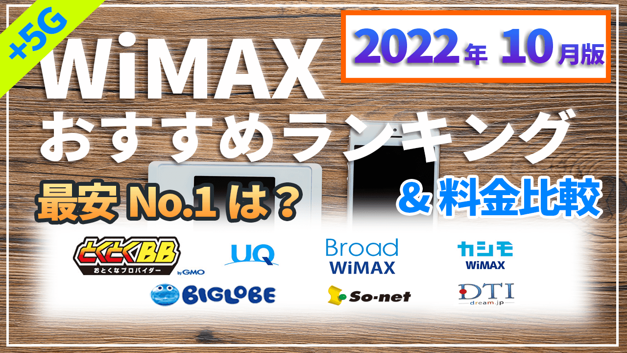 2022年10月版WiMAXプロバイダー18社以上の料金を比較した動画を公開