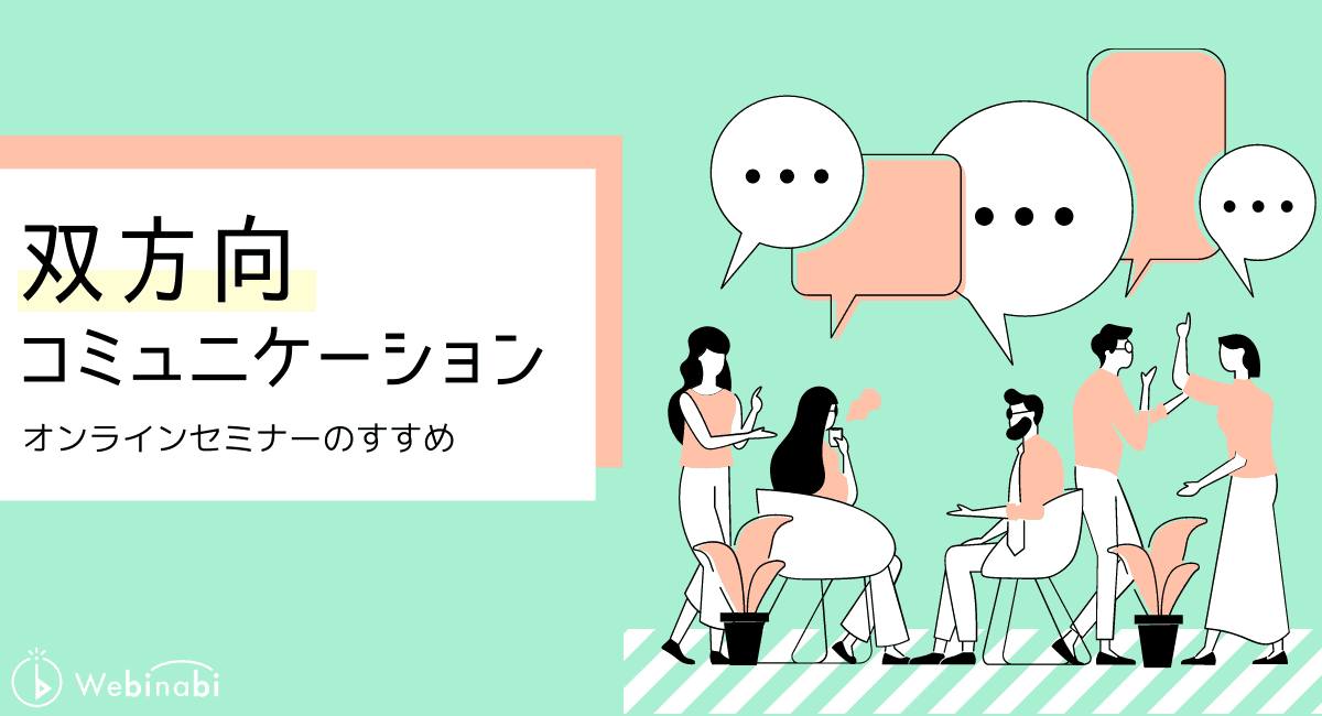 知らないと損！？「見る」だけではない、「コミュニケーション」が楽しめるオンラインセミナーのすすめ！