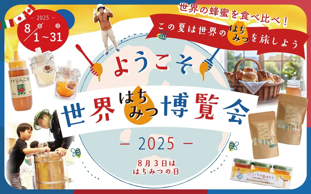 ようこそ!世界蜂蜜博覧会2025 世界の蜂蜜で、旅する夏。ミールミィで味わう“楽しいはちみつの世界”