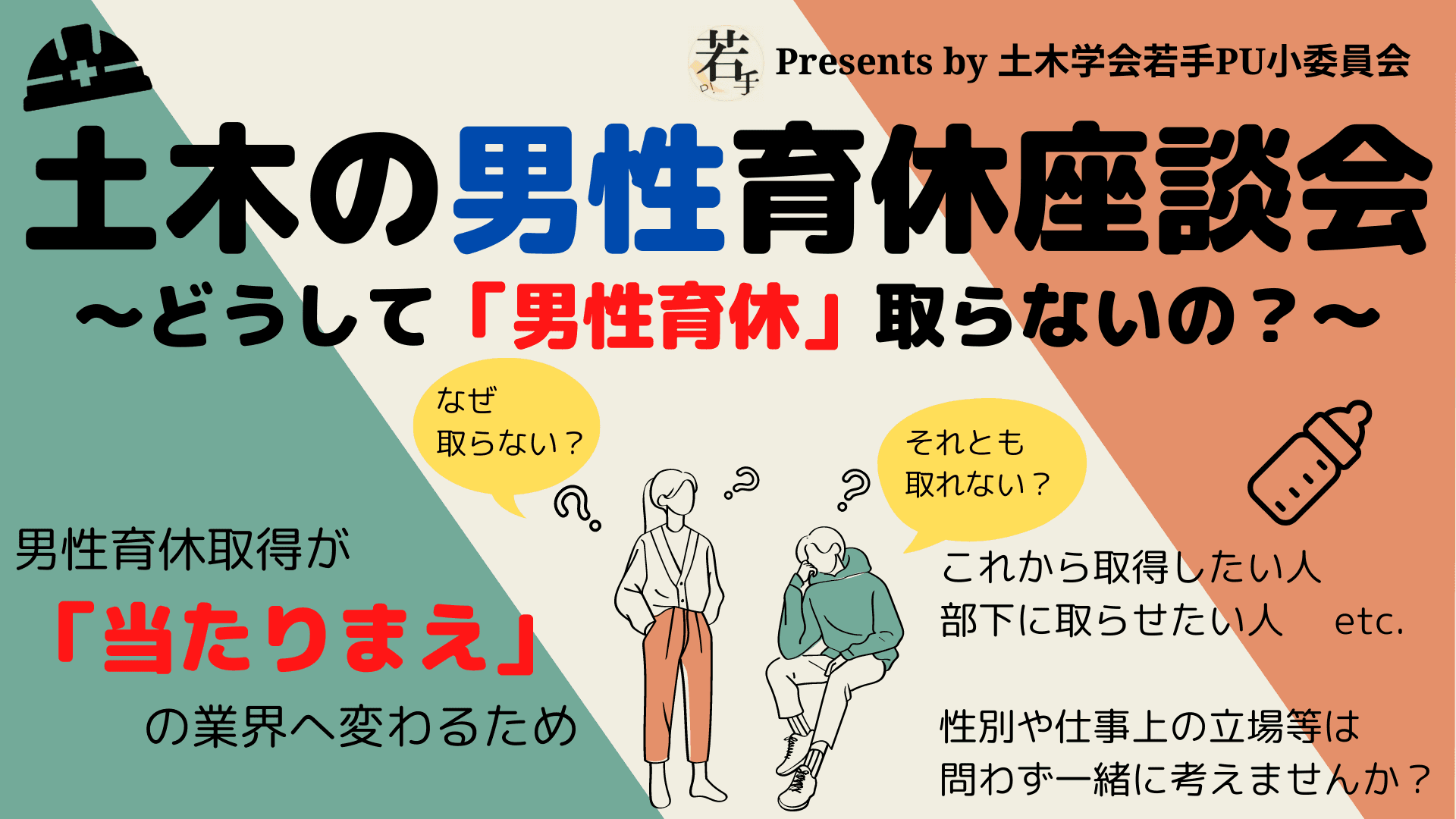 ■開催報告■土木の男性育休座談会～どうして「男性育休」取らないの？～