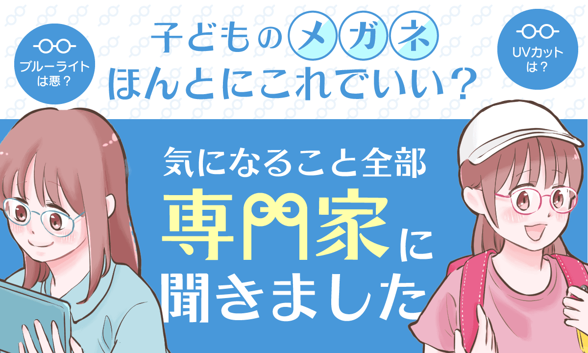 【ママスタセレクト】専門家に聞く「子どもメガネの気になる疑問」特集記事を配信開始