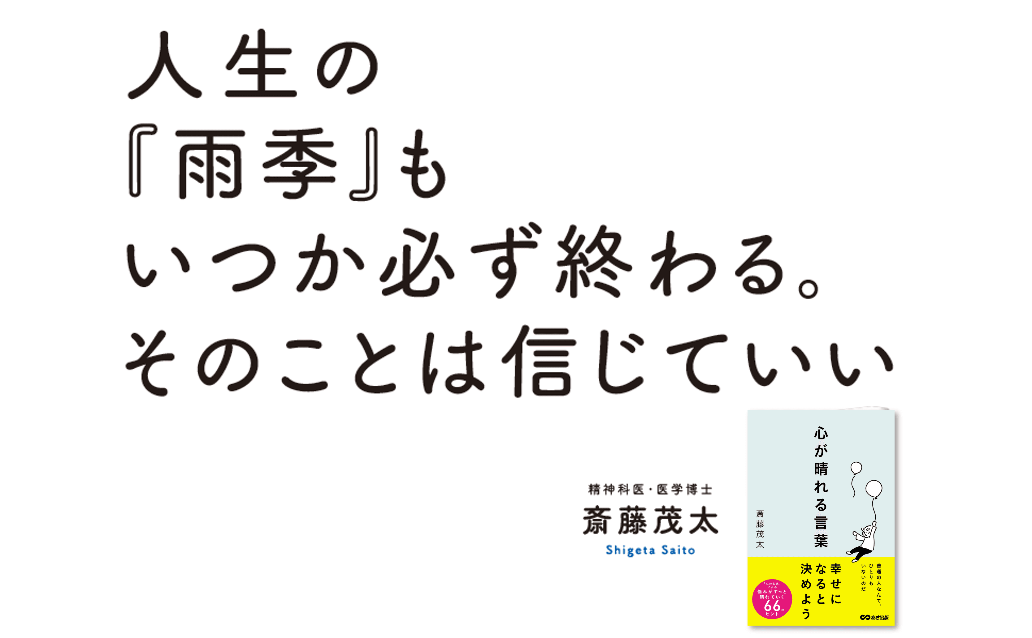 【「心の名医」による、読むと心が晴れていく珠玉の言葉たち】斎藤 茂太 著『心が晴れる言葉』2025年1月15日発刊