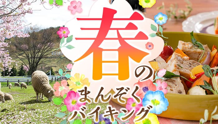 動物とふれあえる、春休みの旅の拠点にお薦めの宿。 大江戸温泉物語　千葉県と群馬県の宿で 3月1日、【春のまんぞくバイキング】スタート！