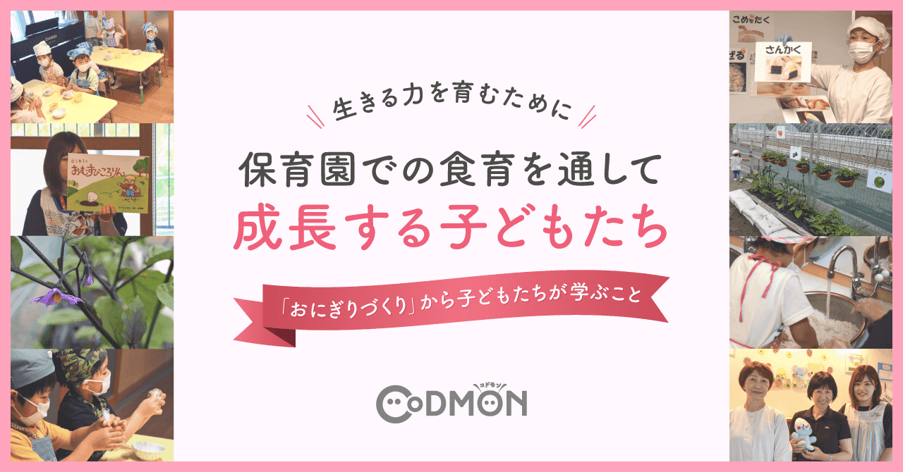 生きる力を育むために 保育園での食育を通して成長する子どもたち