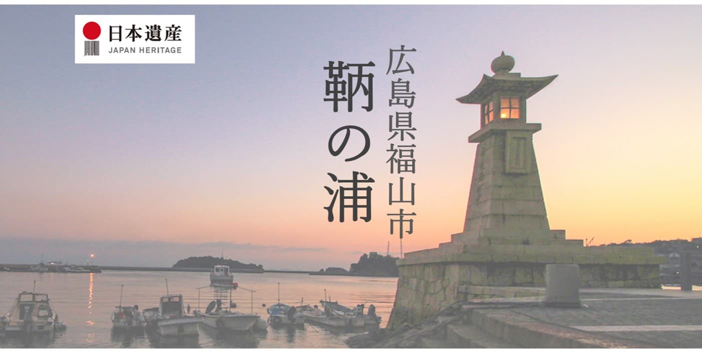 日本遺産 広島県福山市・鞆の浦の公式SNSアカウントを開設しました！