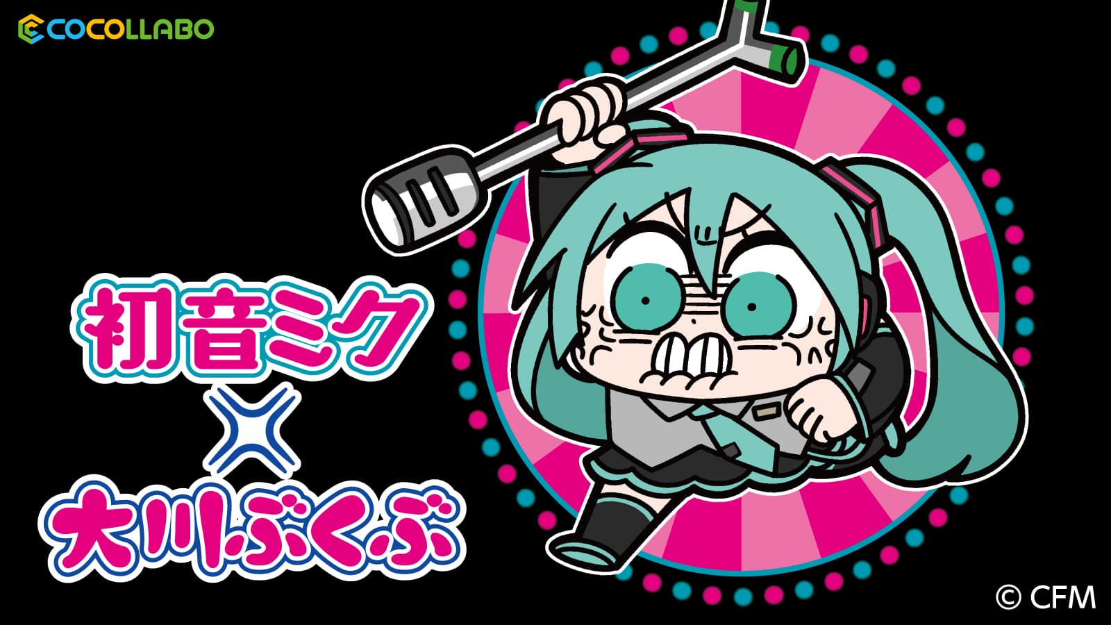 夢のコラボ爆誕！大川ぶくぶ氏による『初音ミク』の描きおろしイラスト商品が登場！