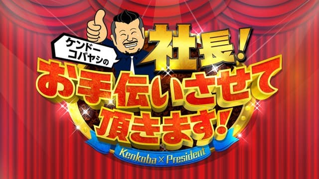 レギュラー化第1回は高齢者向け御用聞きを手掛ける筋トレ社長のもとへ 「ケンドーコバヤシの社長！お手伝いさせて頂きます！」 10月3日（日）夕方6時～BS12で放送