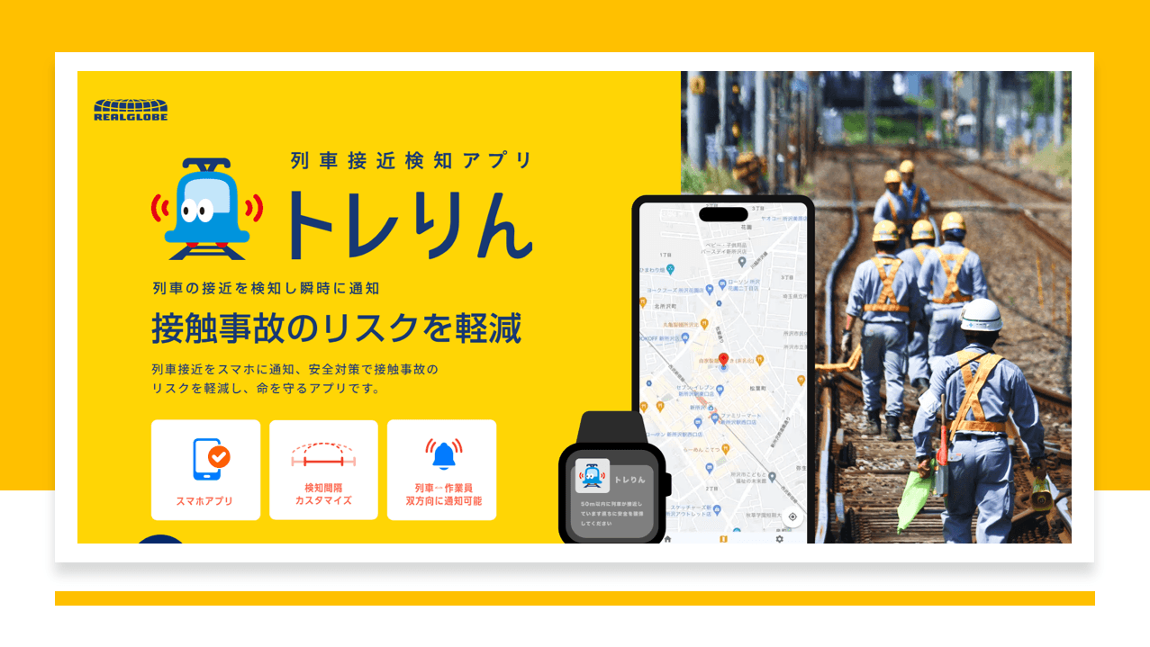 リアルグローブ、列車の安全運行を支える保線業務、作業員の安全を確保する「列車接近検知アプリ トレりん」を12月2日リリース！