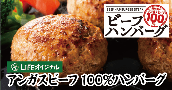 【首都圏ライフ】簡単10分！フライパンで焼くだけ！「アンガスビーフ100%ハンバーグ」が新登場